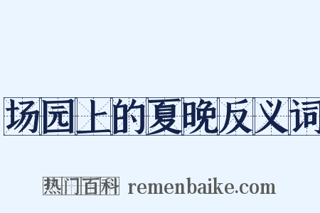 场园上的夏晚反义词是什么意思的图片